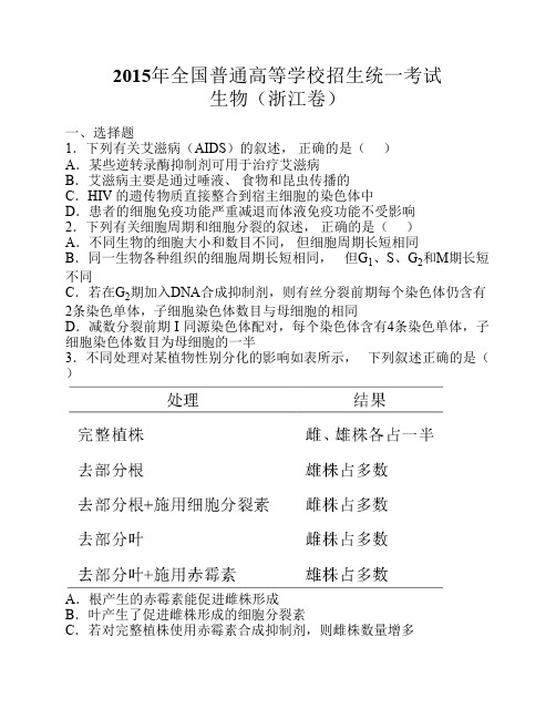 2015年高考试题生物(浙江卷).