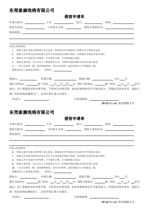 借宿申请单