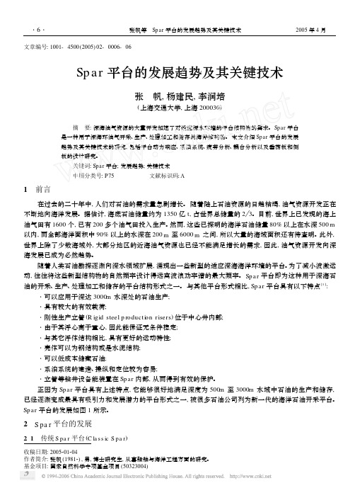 28-spar平台的发展趋势及其关键技术