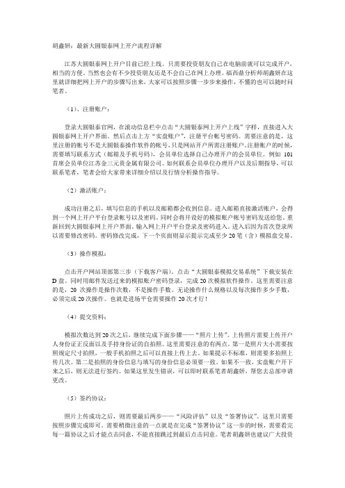 胡鑫妍：最新大圆银泰网上开户流程详解