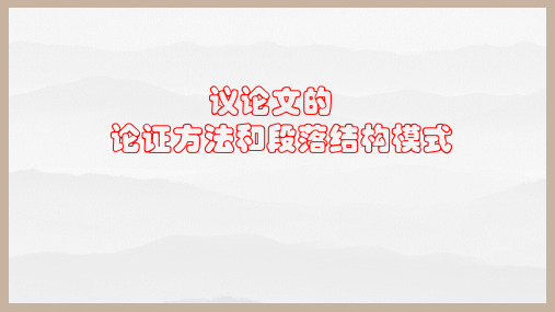 议论文论证方法和段落的结构模式