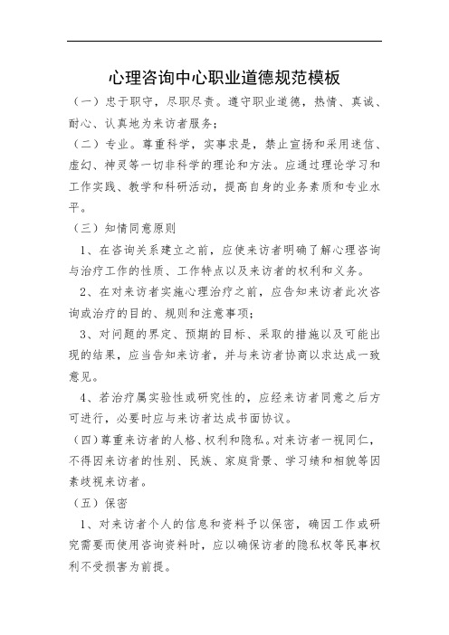 心理咨询中心职业道德规范模板