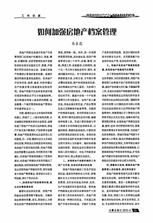 如何加强房地产档案管理