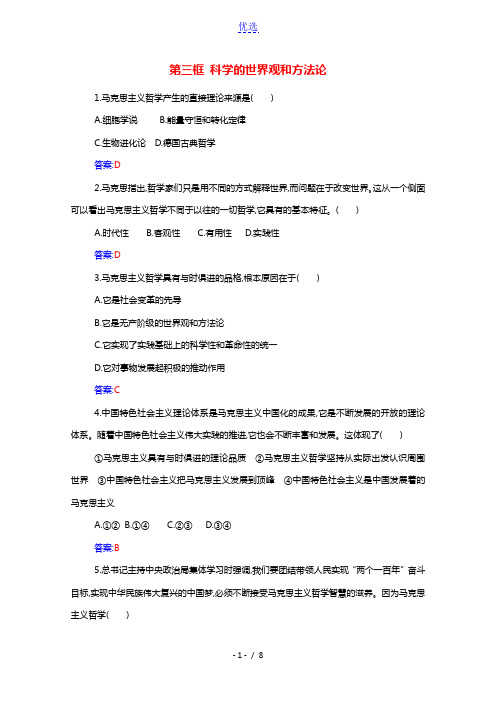 2021年新教材高中政治第一单元探索世界与把握规律第一课第三框科学的世界观和方法论随堂练习含解析部编