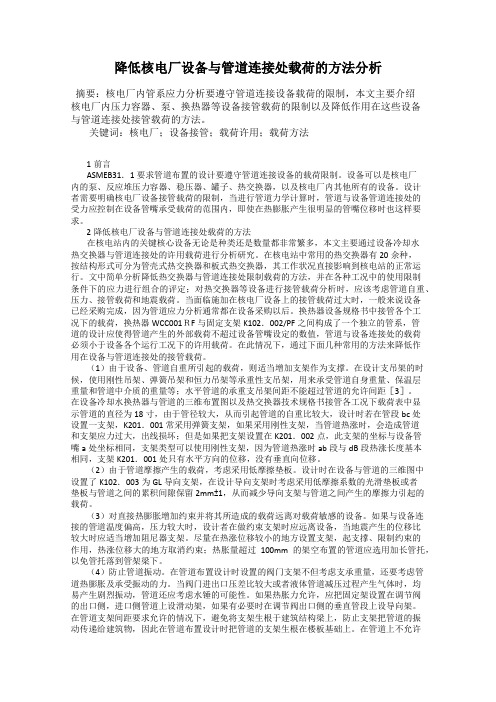 降低核电厂设备与管道连接处载荷的方法分析