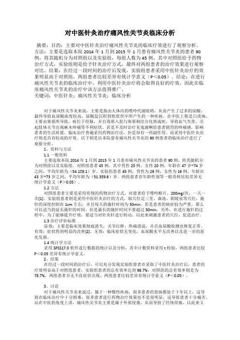 对中医针灸治疗痛风性关节炎临床分析