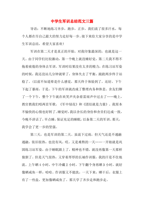2019年中学生军训总结范文三篇