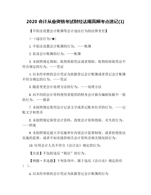 2020会计从业资格考试财经法规高频考点速记(1)