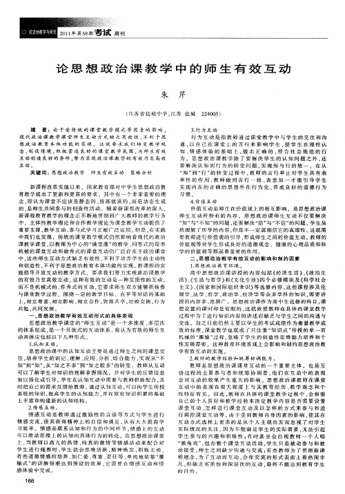 论思想政治课教学中的师生有效互动