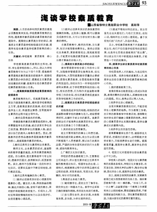 浅谈学校素质教育