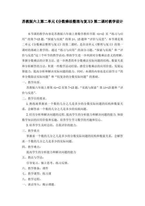 苏教版小学数学六年级上册《二 分数乘法：8、整理与练习》公开课教案_0