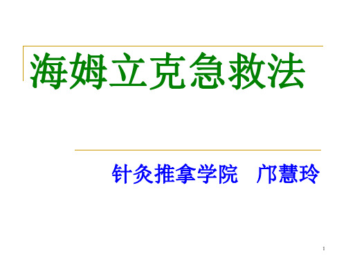 海姆立克急救法PPT课件