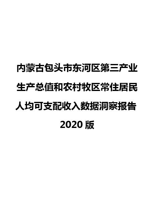 内蒙古包头市东河区第三产业生产总值和农村牧区常住居民人均可支配收入数据洞察报告2020版
