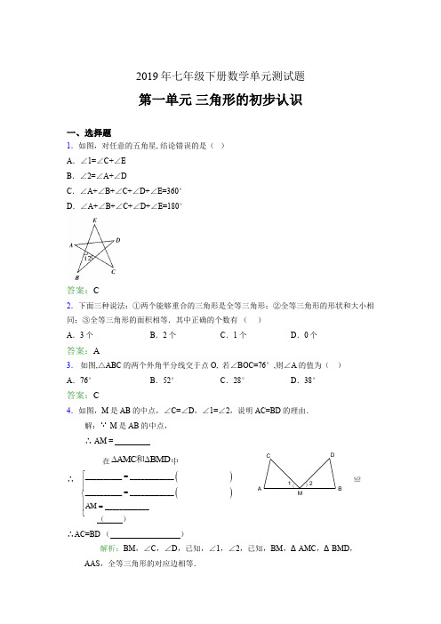新版精选2019年七年级下册数学单元测试题-三角形的初步认识考核题完整版(含参考答案)