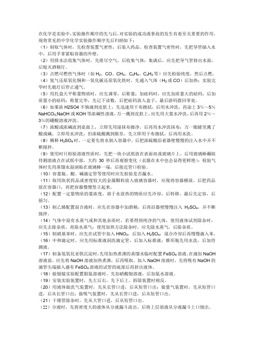中学化学实验操作顺序的先与后