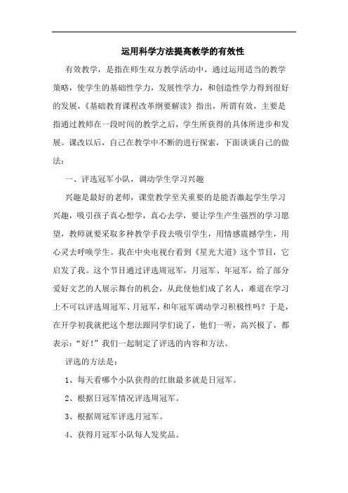 运用科学方法提高教学的有效性