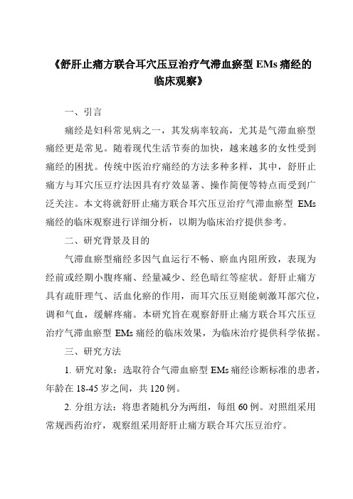 《舒肝止痛方联合耳穴压豆治疗气滞血瘀型EMs痛经的临床观察》