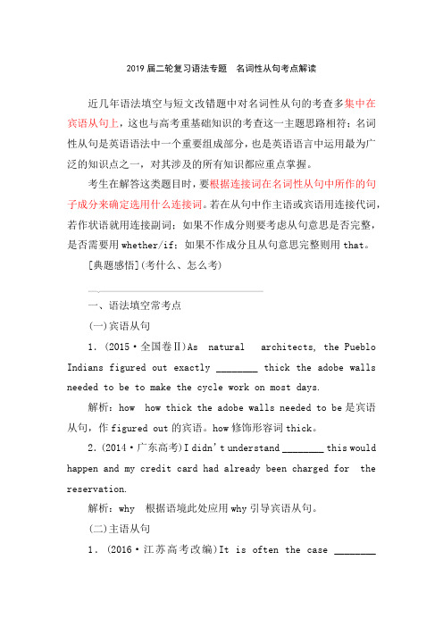 2019届二轮复习语法专题  名词性从句考点解读(9页word版)