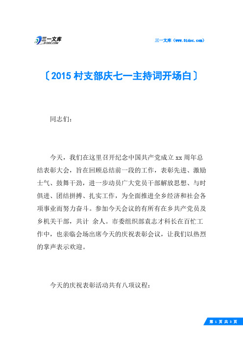 2015村支部庆七一主持词开场白