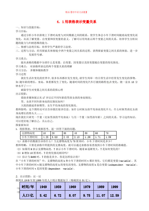 【最新北师大版精选】北师大初中数学七下《3.1用表格表示的变量间关系》word教案.doc