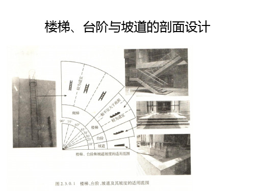 楼梯台阶与坡道的剖面设计