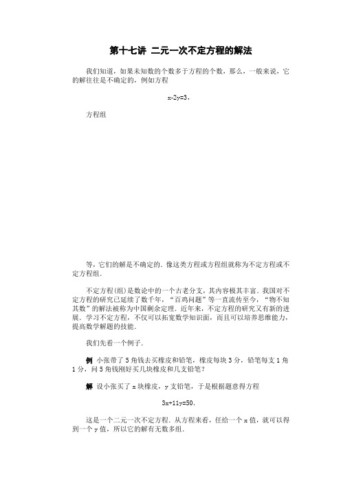 全国初中数学竞赛辅导第十七讲《二元一次不定方程的解法》教案