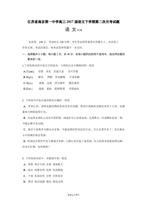 江苏省南京第一中学高三2017届语文下学期第二次月考试题