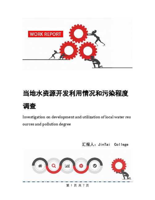 当地水资源开发利用情况和污染程度调查