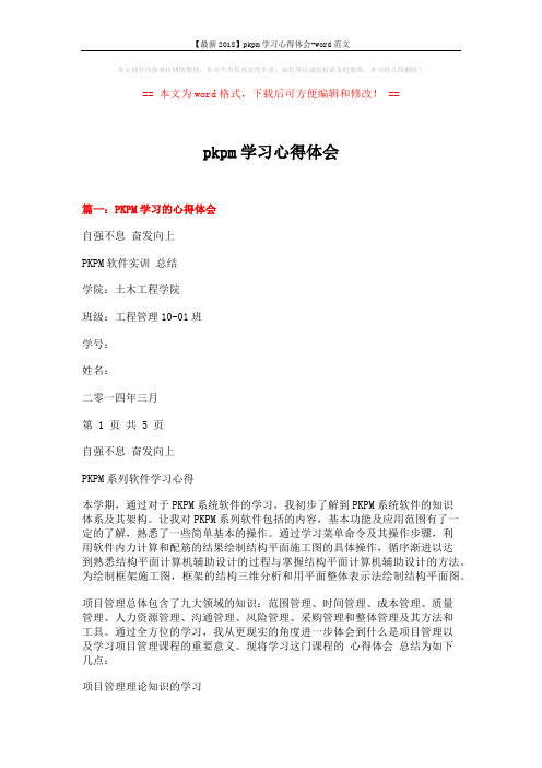 【最新2018】pkpm学习心得体会-word范文 (9页)