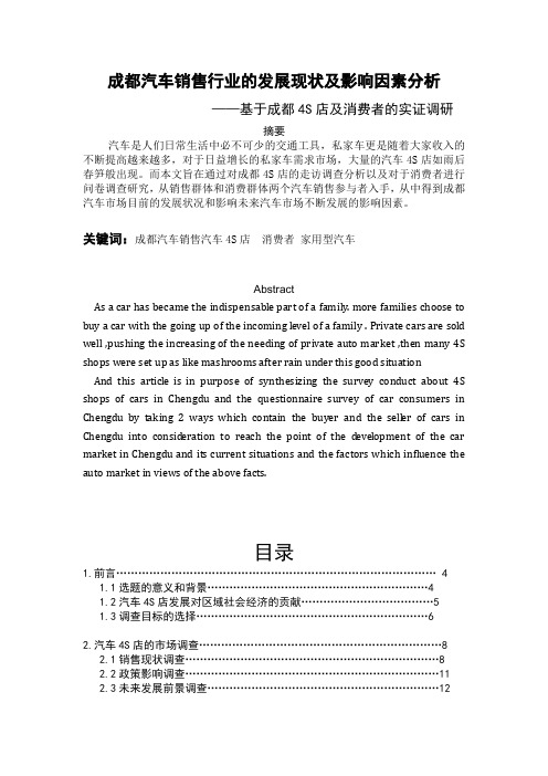 汽车营销类毕业论文——汽车销售行业的发展现状及影响因素分析