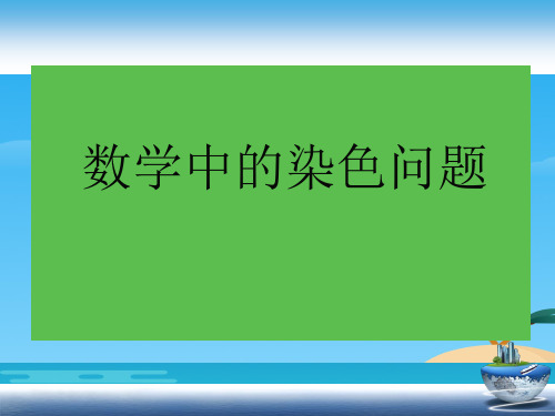 2020届陕西省富平县蓝光中学趣味数学-数学中的染色问题(共25张PPT)