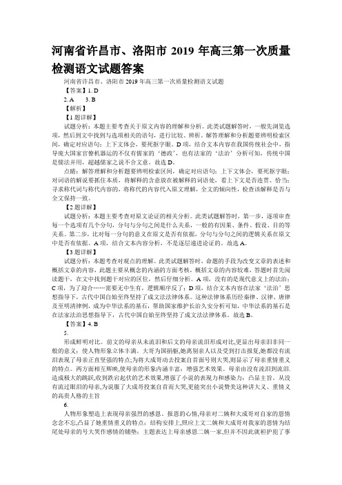 河南省许昌市、洛阳市2019年高三第一次质量检测语文试题答案