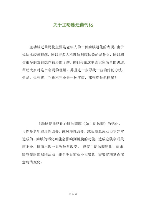 关于主动脉迂曲钙化