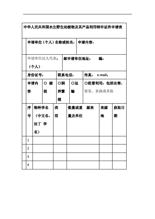 中华人民共和国水生野生动植物及其产品利用特许证件申请表