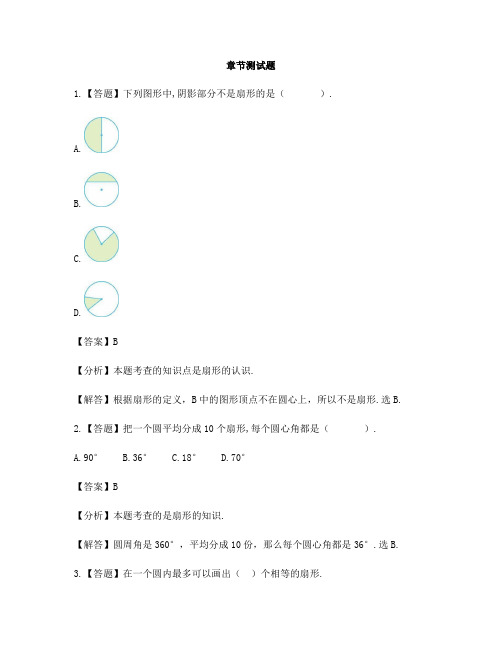 小学数学苏教版(2014秋)五年级下册第六章  圆扇形的认识-章节测试习题