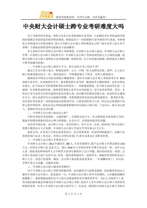 中央财大会计硕士跨专业考研难度大吗