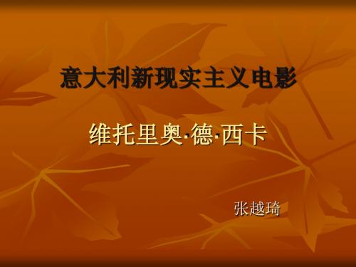 第二章_西方电影-意大利新现实主义