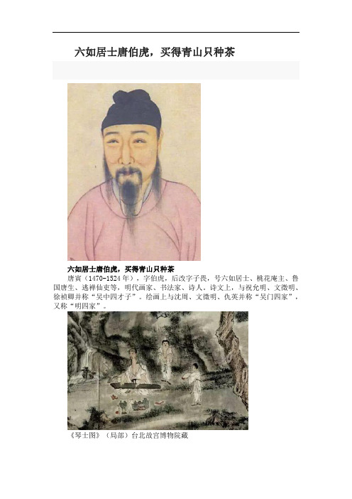 六如居士唐伯虎,买得青山只种茶