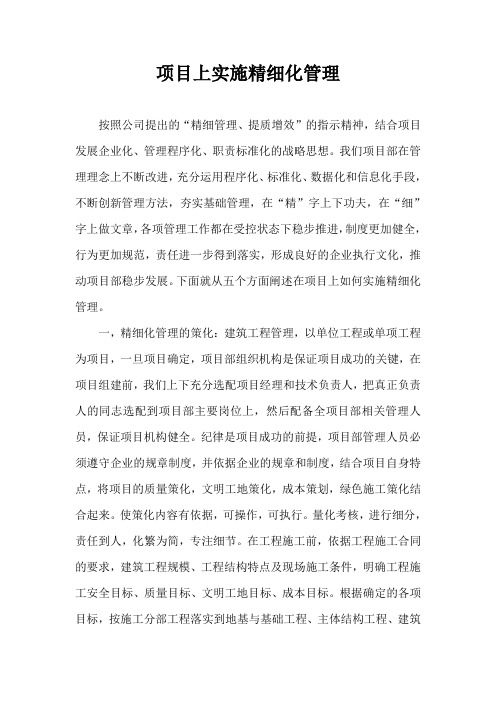 项目上实施精细化管理