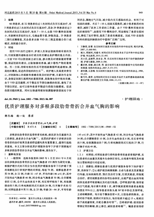 优质护理服务对多根多段肋骨骨折合并血气胸的影响