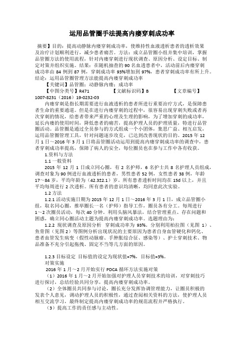 运用品管圈手法提高内瘘穿刺成功率