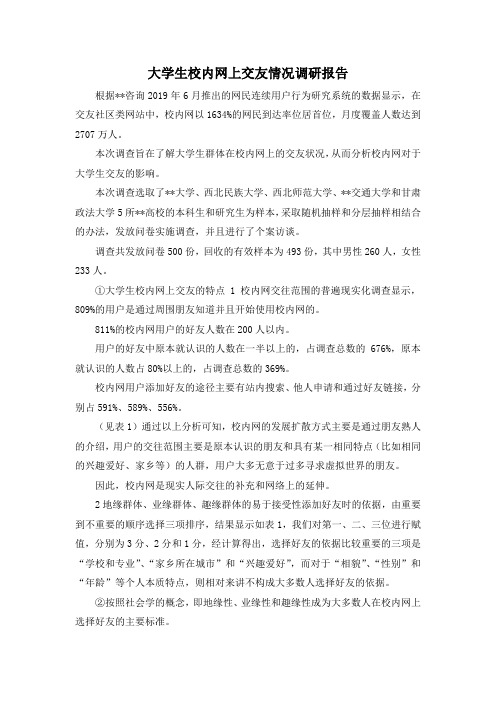 最新-大学生校内网上交友情况调研报告 精品