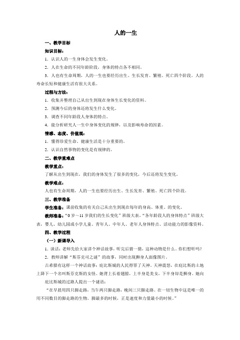 小学科学《人的一生》优质教案 教学设计