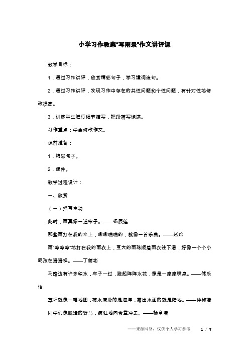 小学习作教案“写雨景”作文讲评课