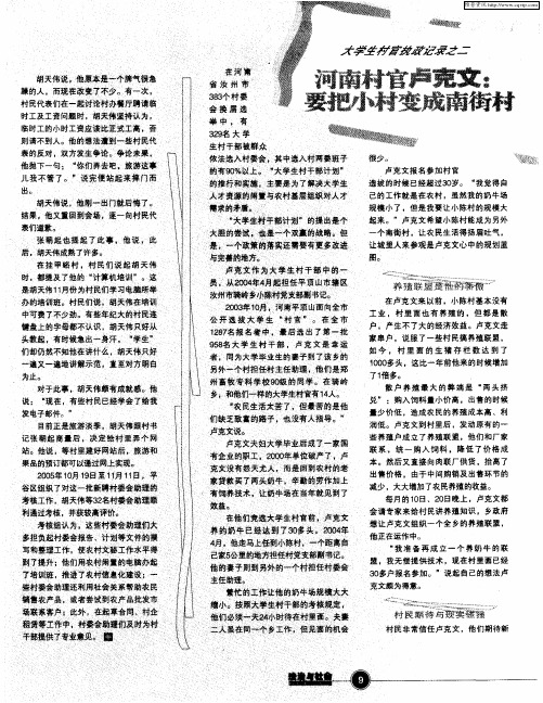 大学生村官执政记录之一——河南村官卢克文：要把小村变成南街村