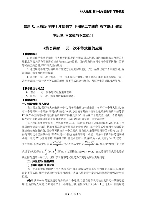 最新RJ人教版 初中七年级数学 下册第二学期春 教学设计 教案 第九章 9.3 第2课时 一元一次不等式组的应用 2