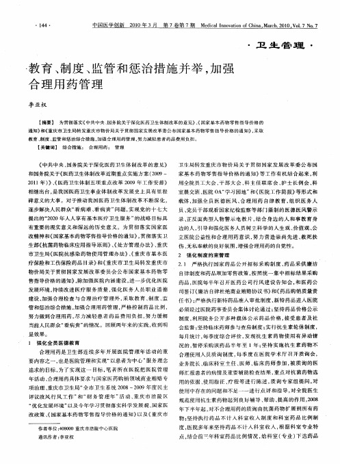 教育、制度、监管和惩治措施并举,加强合理用药管理