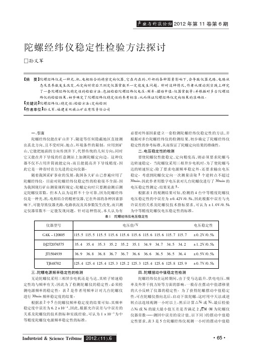 陀螺经纬仪稳定性检验方法