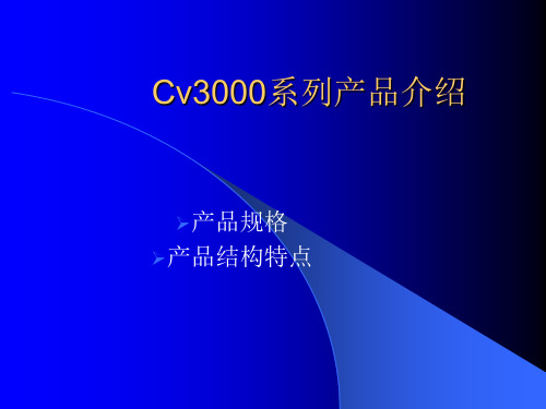 Cv3000系列产品介绍A