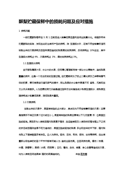 酥梨贮藏保鲜中的损耗问题及应对措施